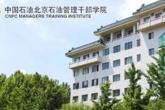 石油化工管理幹部學院