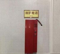  消防專用電話的（de）設置
